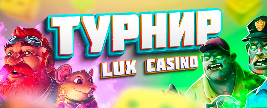 Турнир LUX